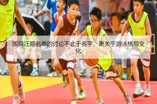 围绕汪顺名单的讨论不止于名字，更关乎游泳格局变化 | (hth)