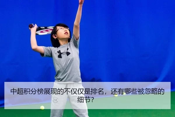 中超积分榜展现的不仅仅是排名，还有哪些被忽略的细节？ | (hth)
